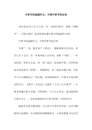 中秋节的起源作文中国中秋节的由来