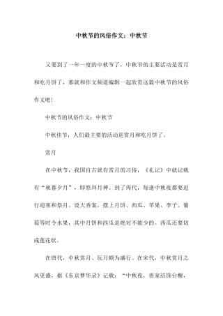 中秋节的风俗作文中秋节