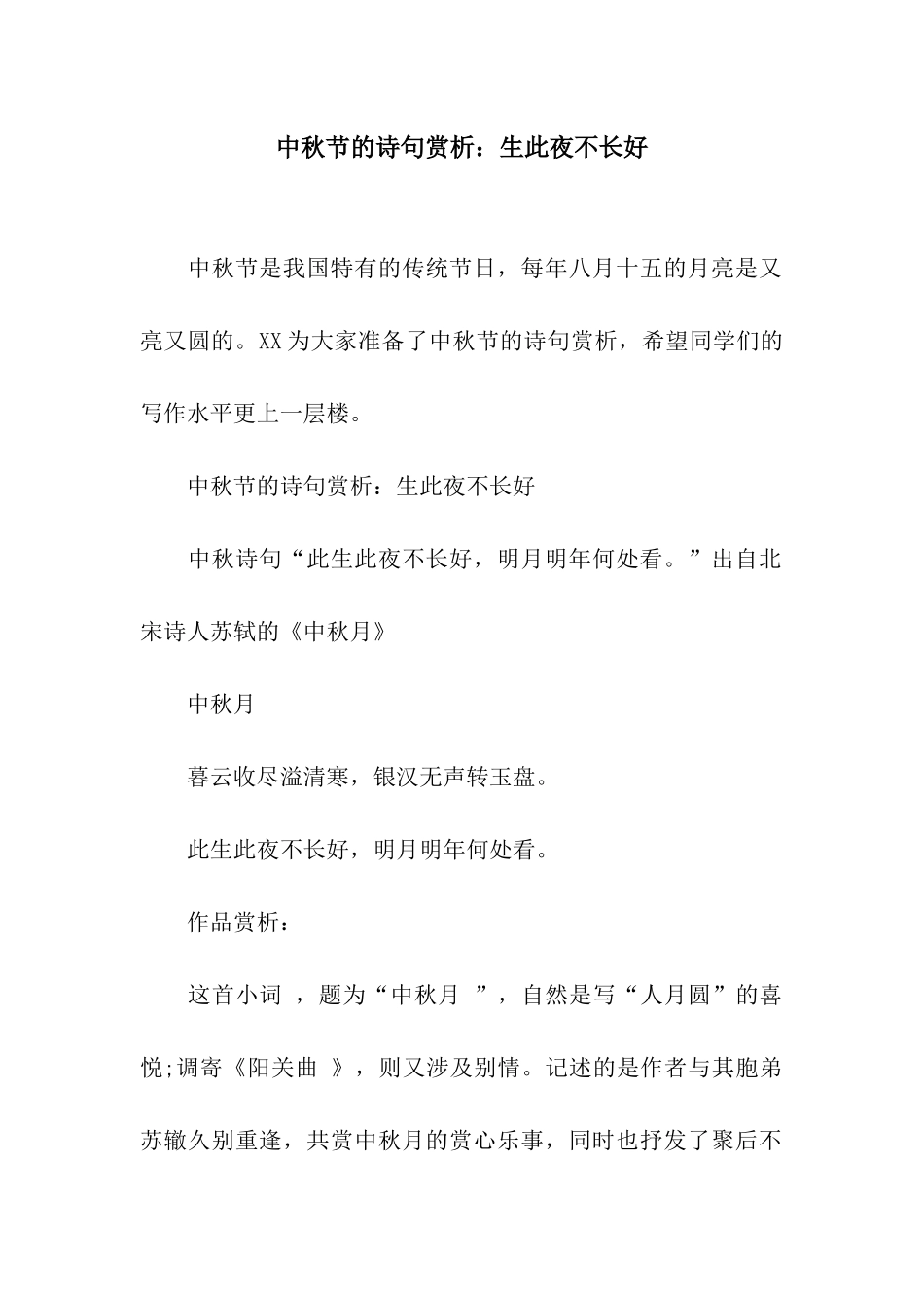 中秋节的诗句赏析生此夜不长好_第1页