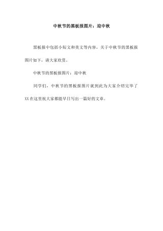 中秋节的黑板报图片迎中秋