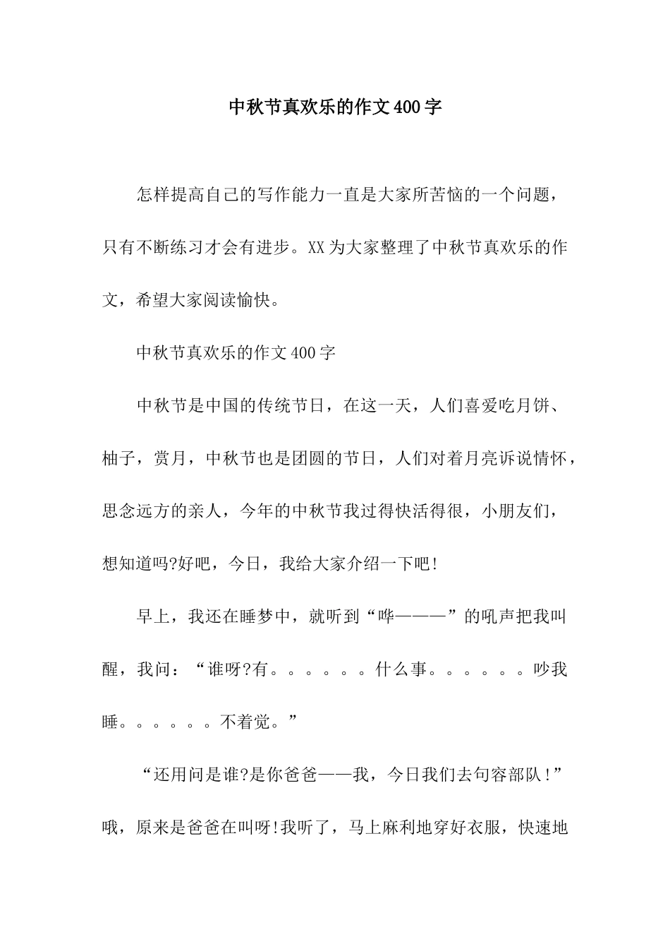 中秋节真快乐的作文400字_第1页