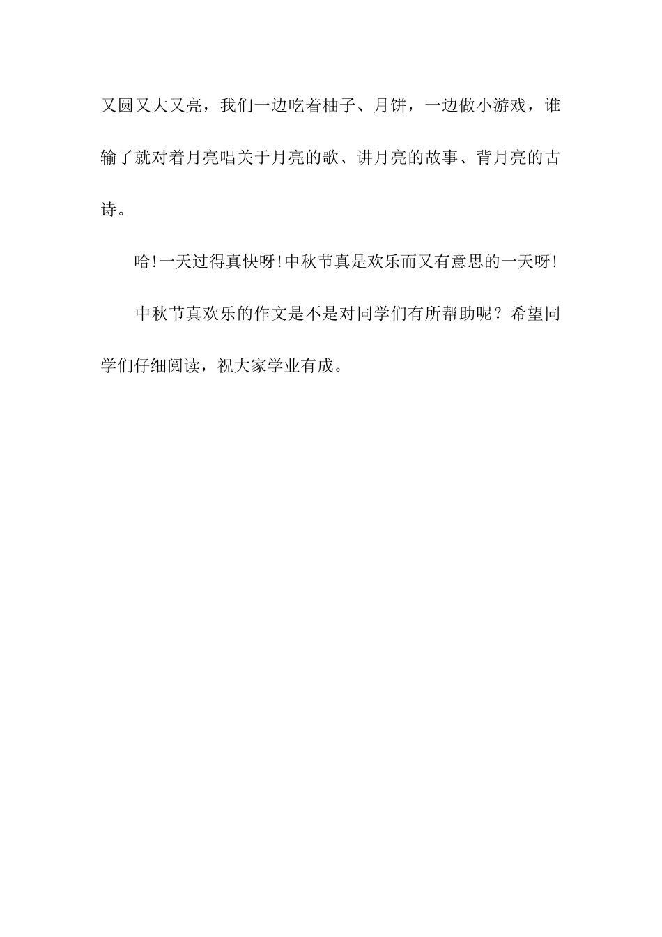 中秋节真快乐的作文400字_第3页