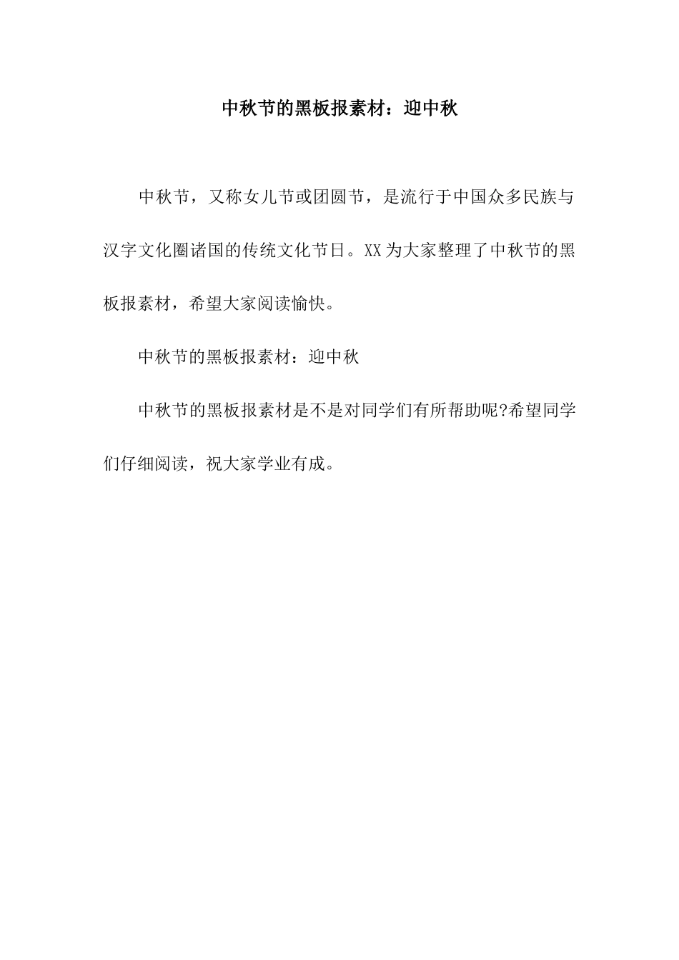 中秋节的黑板报素材迎中秋_第1页