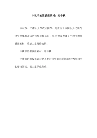 中秋节的黑板报素材迎中秋