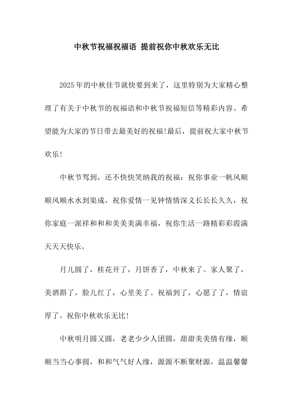 中秋节祝福祝福语-提前祝你中秋快乐无比_第1页
