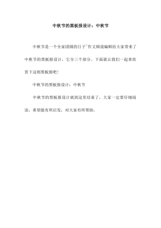 中秋节的黑板报设计中秋节