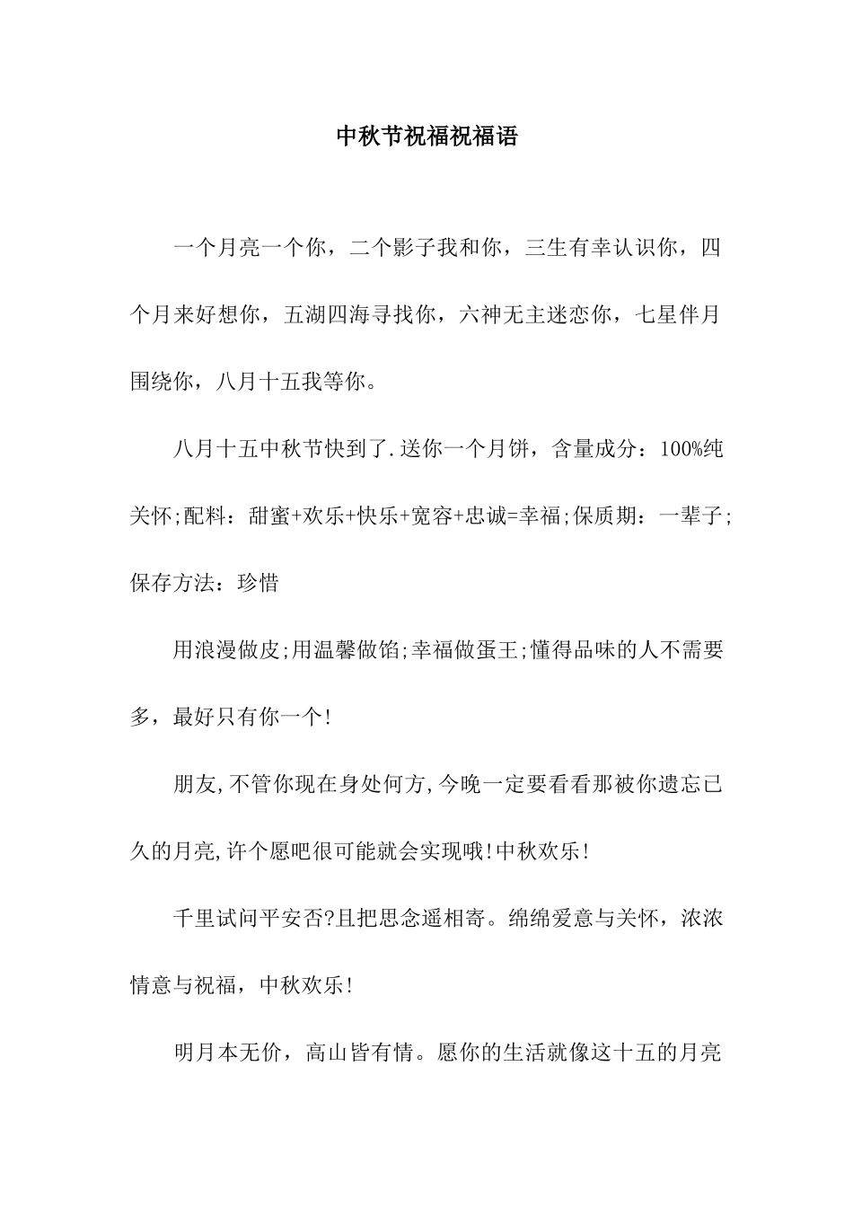 中秋节祝福祝福语_第1页