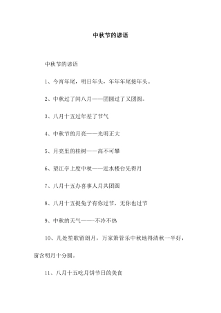 中秋节的谚语