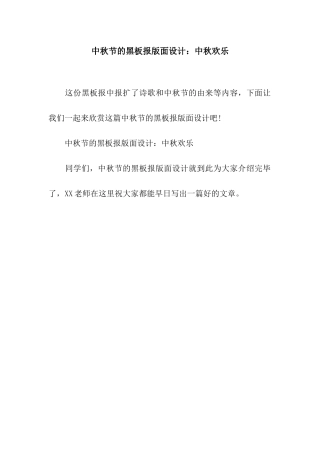 中秋节的黑板报版面设计中秋快乐