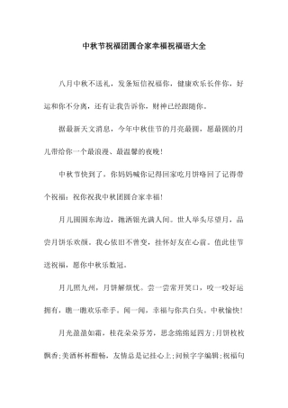 中秋节祝福团圆合家幸福祝福语大全