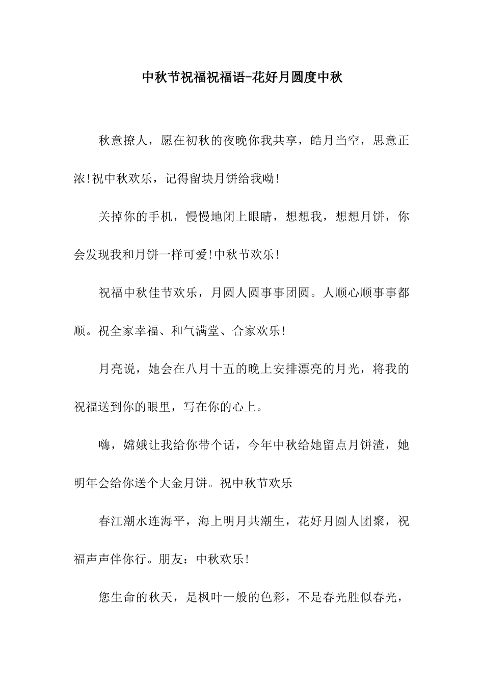 中秋节祝福祝福语-花好月圆度中秋_第1页