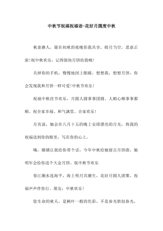 中秋节祝福祝福语-花好月圆度中秋