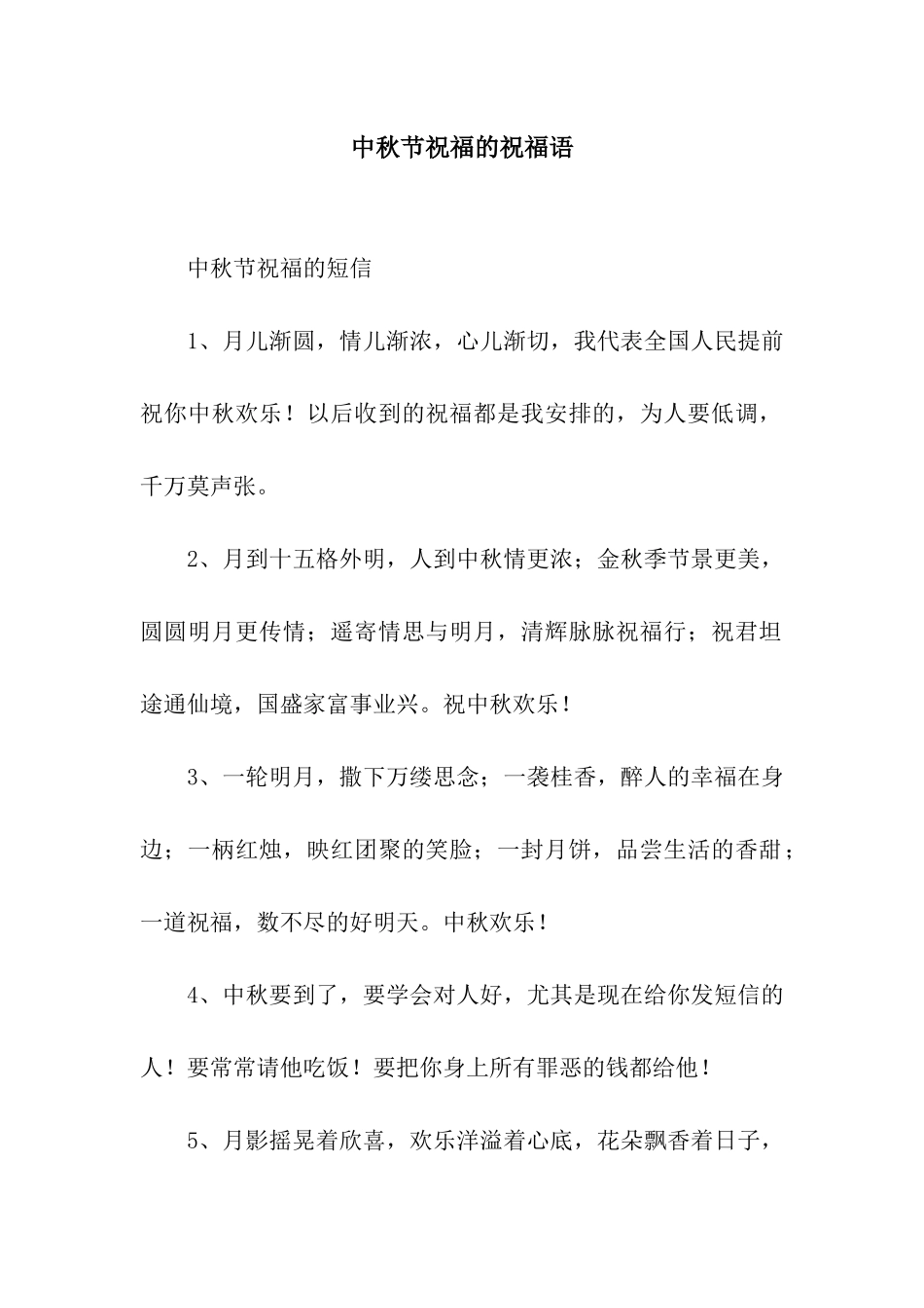 中秋节祝福的祝福语_第1页