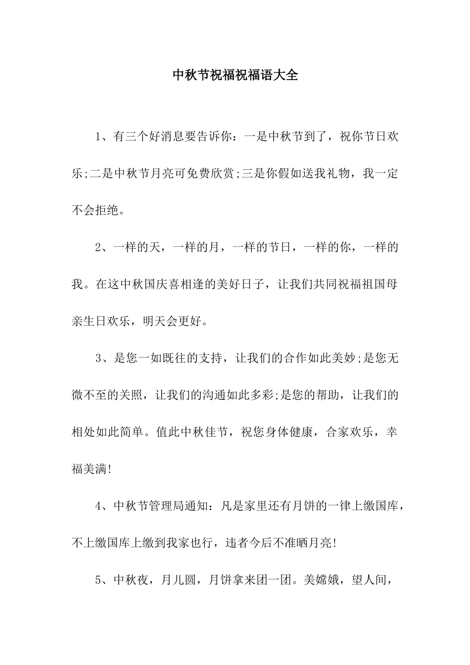 中秋节祝福祝福语大全_第1页