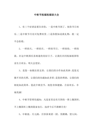 中秋节祝福祝福语大全