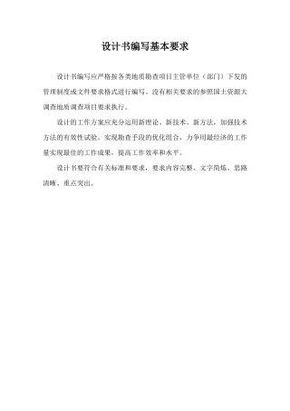 地质勘查设计书与报告编写基本要求