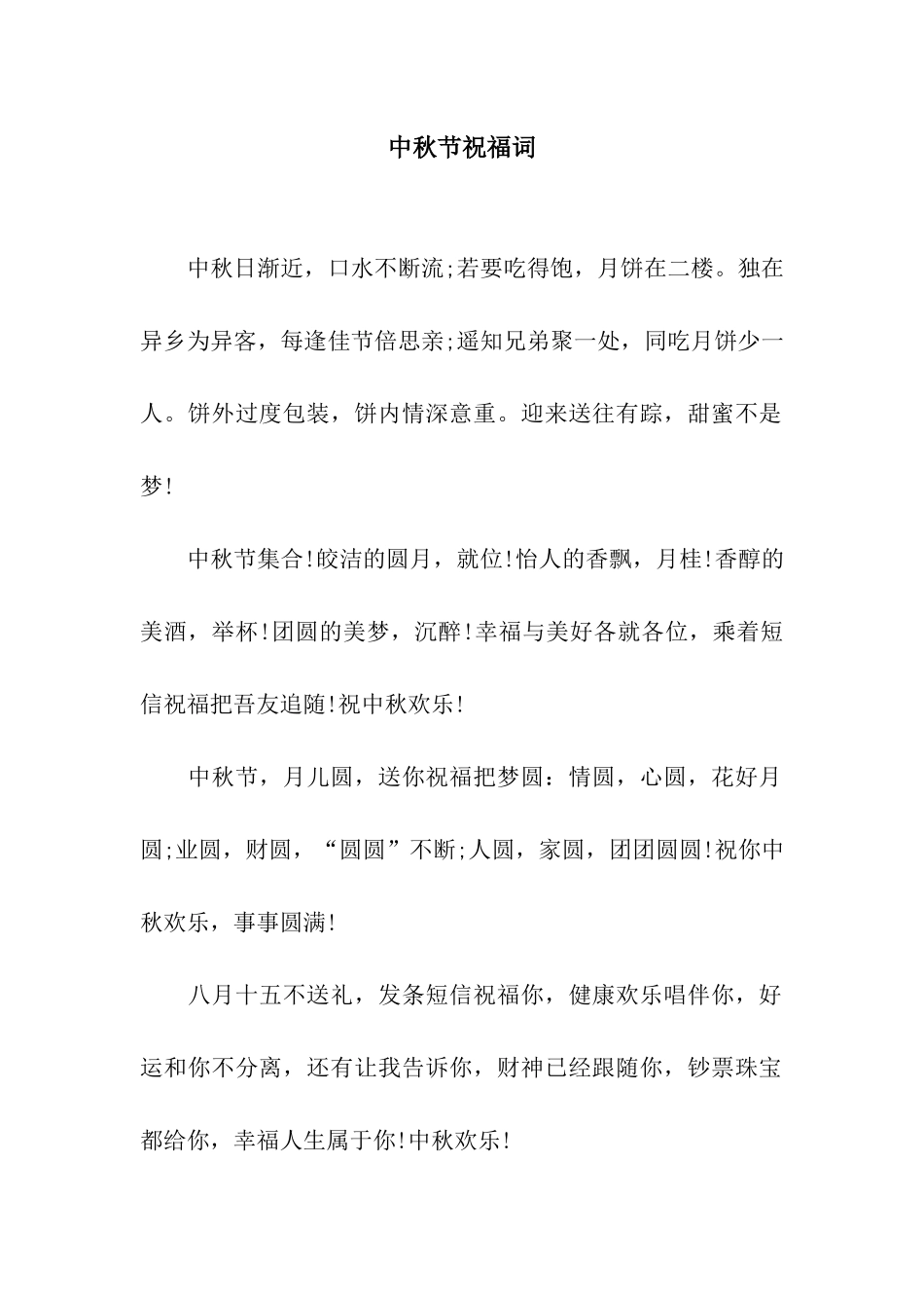 中秋节祝福词_第1页