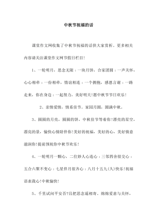 中秋节祝福的话