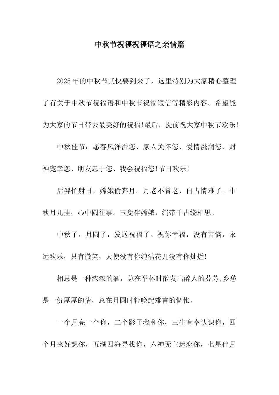 中秋节祝福祝福语之亲情篇_第1页