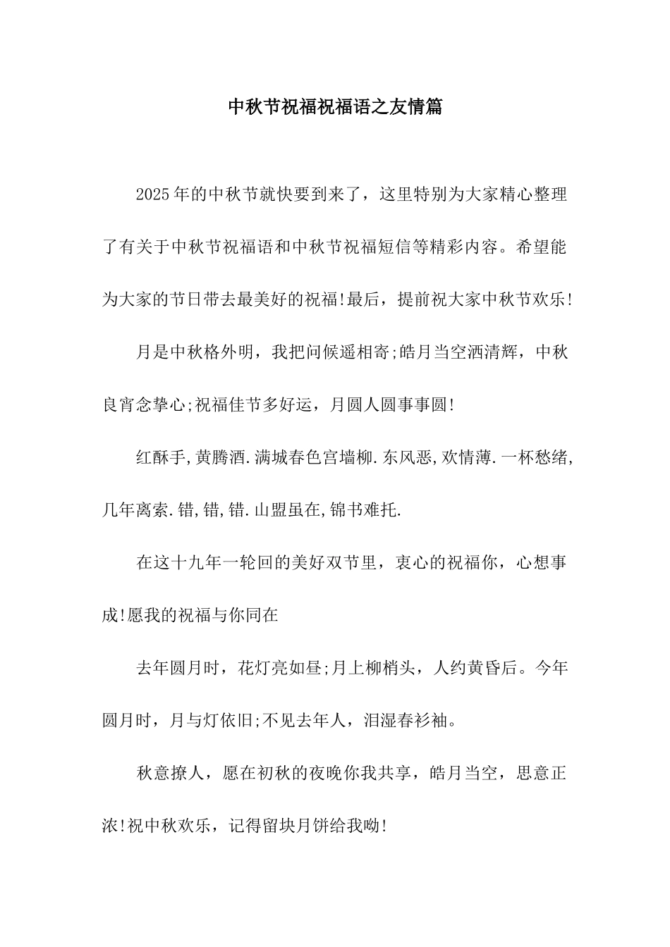 中秋节祝福祝福语之友情篇_第1页