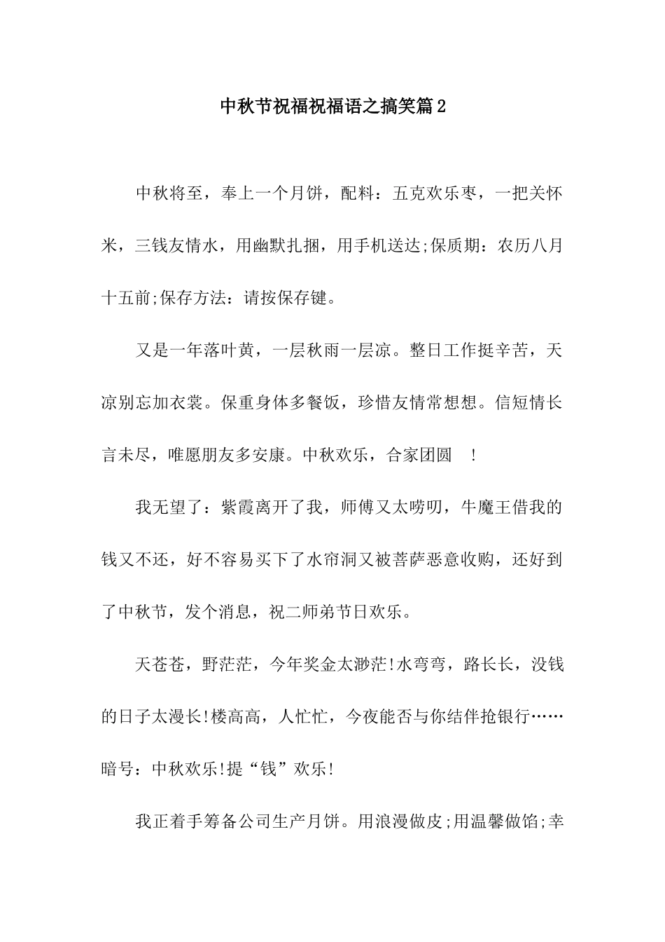 中秋节祝福祝福语之搞笑篇2_第1页