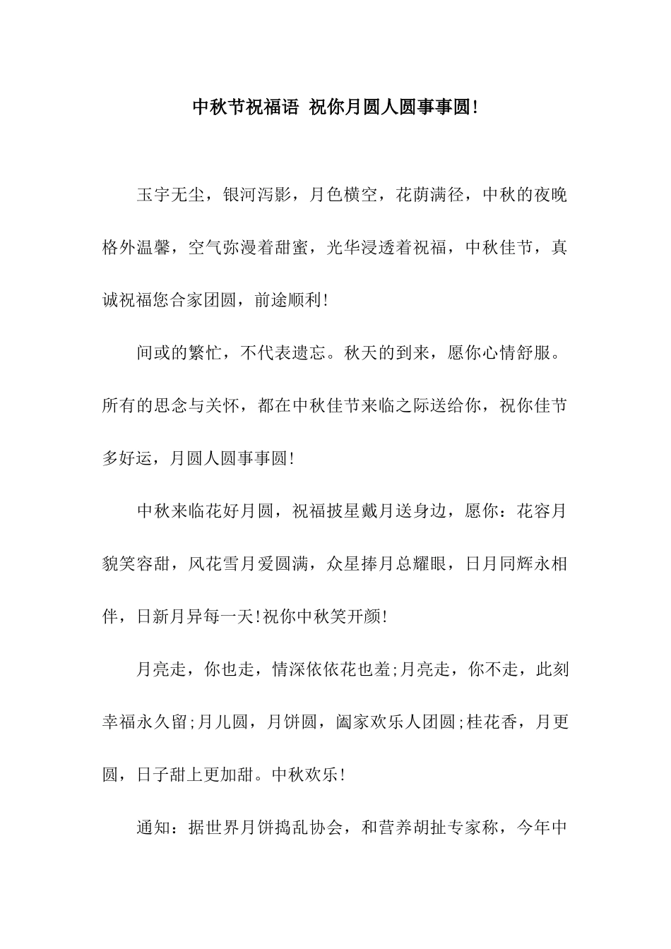 中秋节祝福语-祝你月圆人圆事事圆!_第1页