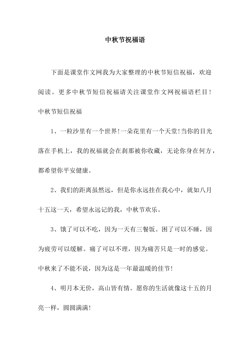 中秋节祝福语-4_第1页