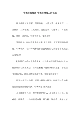 中秋节祝福语-中秋节对员工的祝福