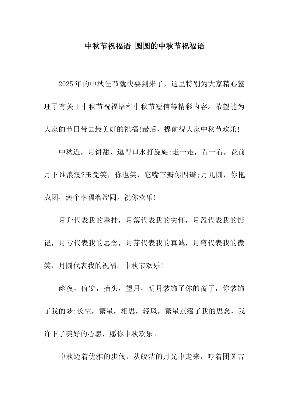 中秋节祝福语-圆圆的中秋节祝福语_第1页