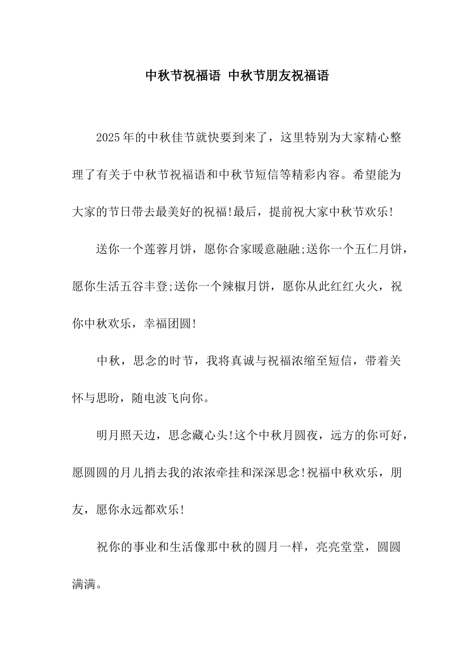 中秋节祝福语-中秋节朋友祝福语_第1页