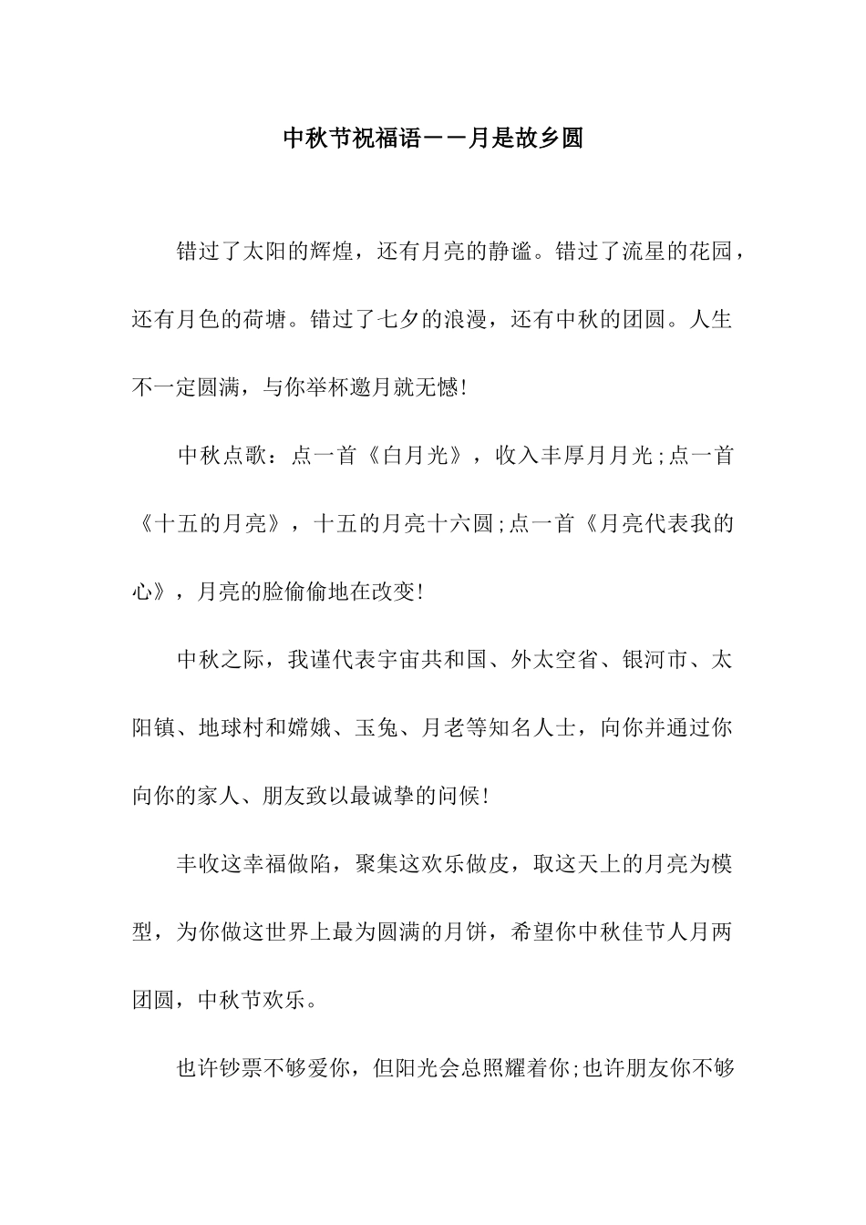 中秋节祝福语--月是故乡圆_第1页