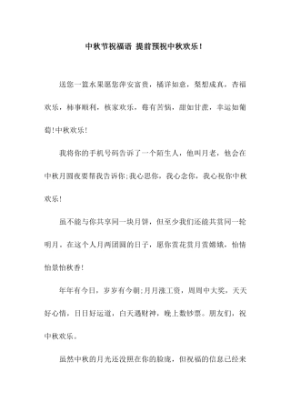 中秋节祝福语-提前预祝中秋快乐!