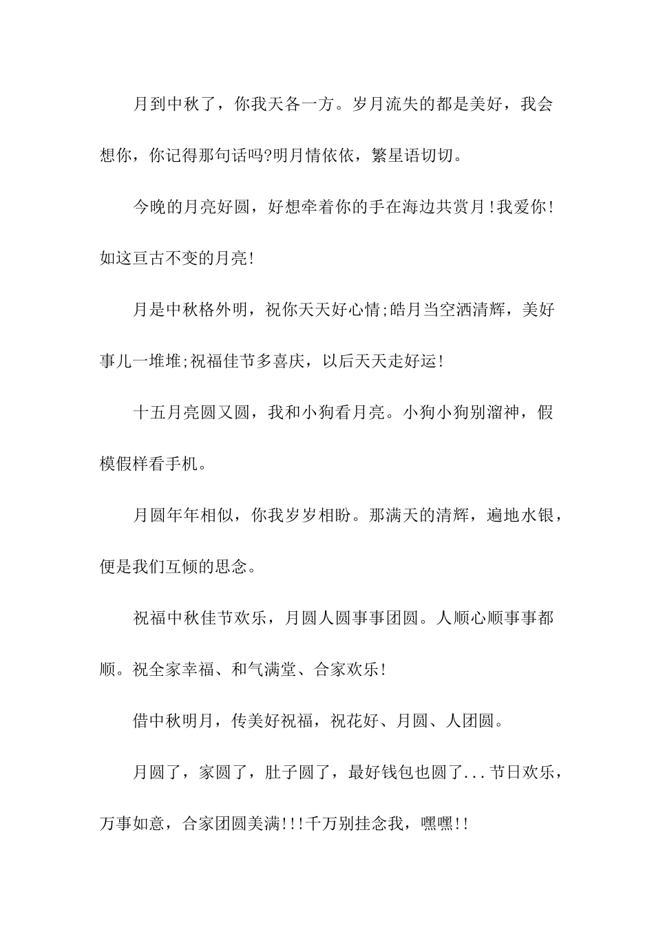 中秋节祝福语-祝月圆人圆事事团圆_第3页