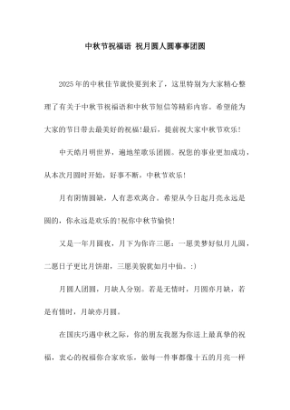 中秋节祝福语-祝月圆人圆事事团圆
