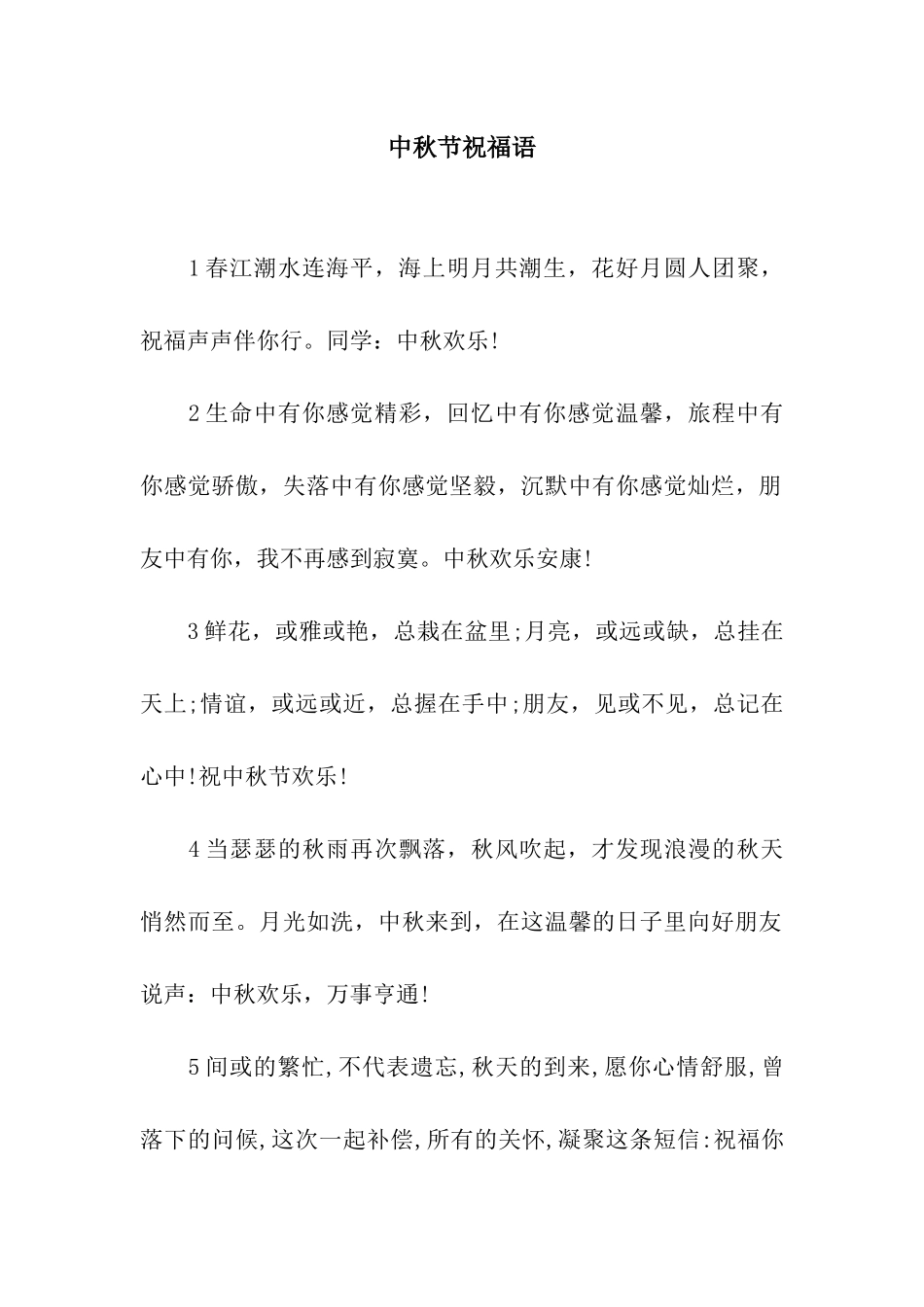 中秋节祝福语-2_第1页