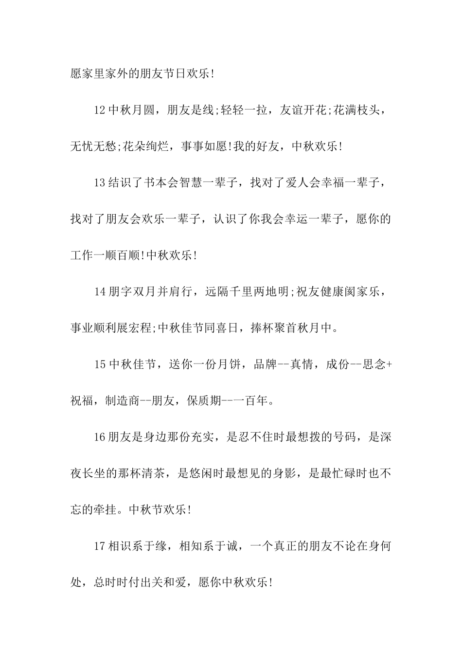 中秋节祝福语-2_第3页