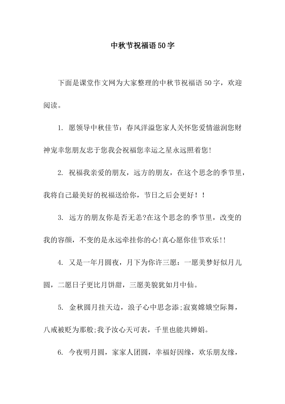 中秋节祝福语50字_第1页