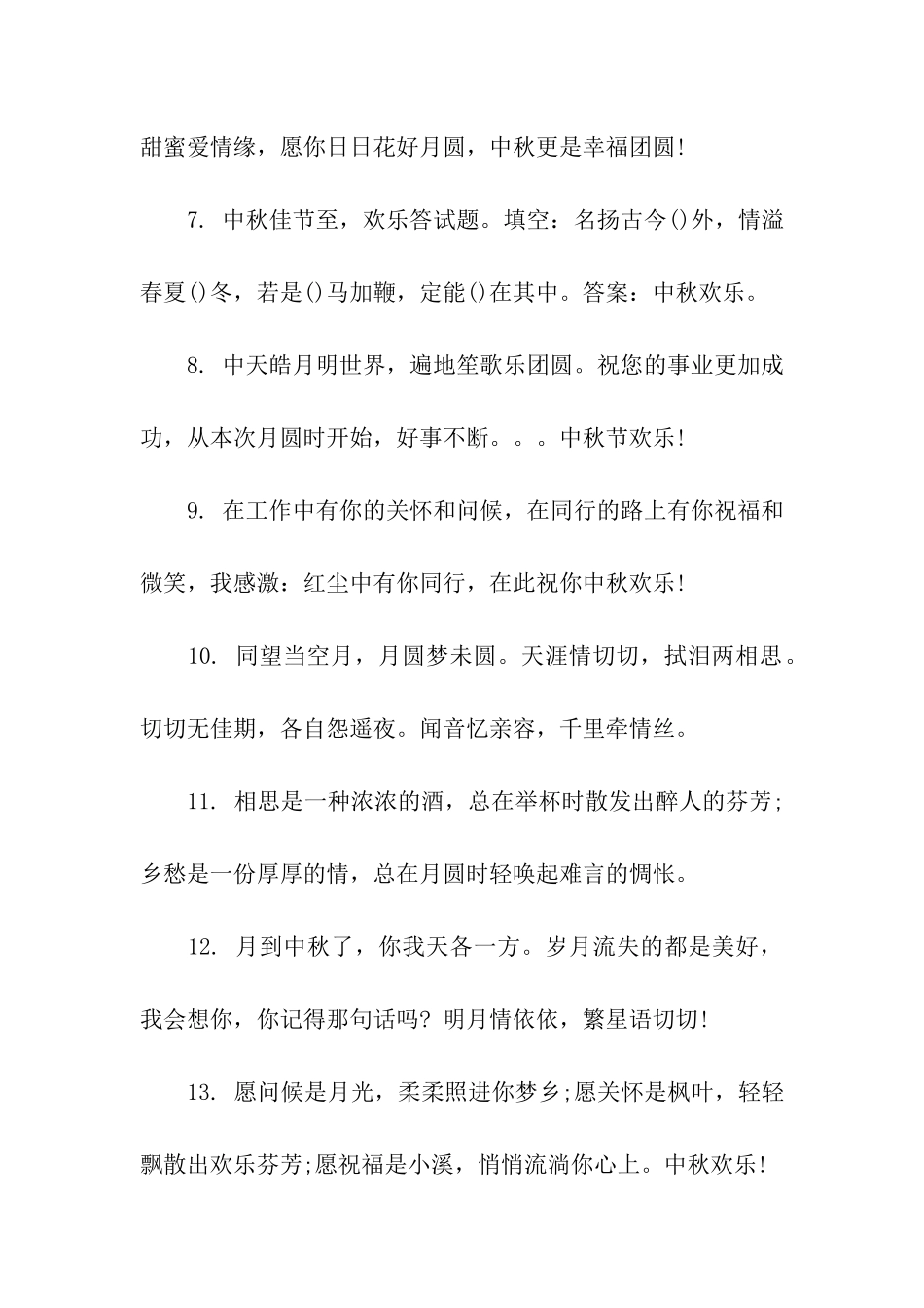 中秋节祝福语50字_第2页