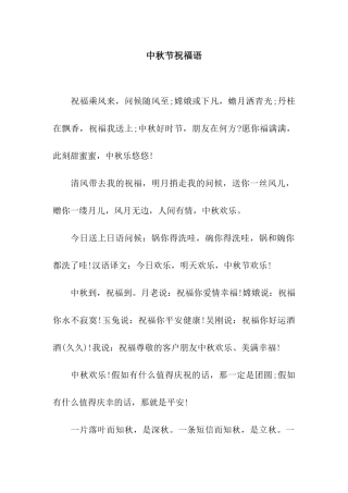中秋节祝福语