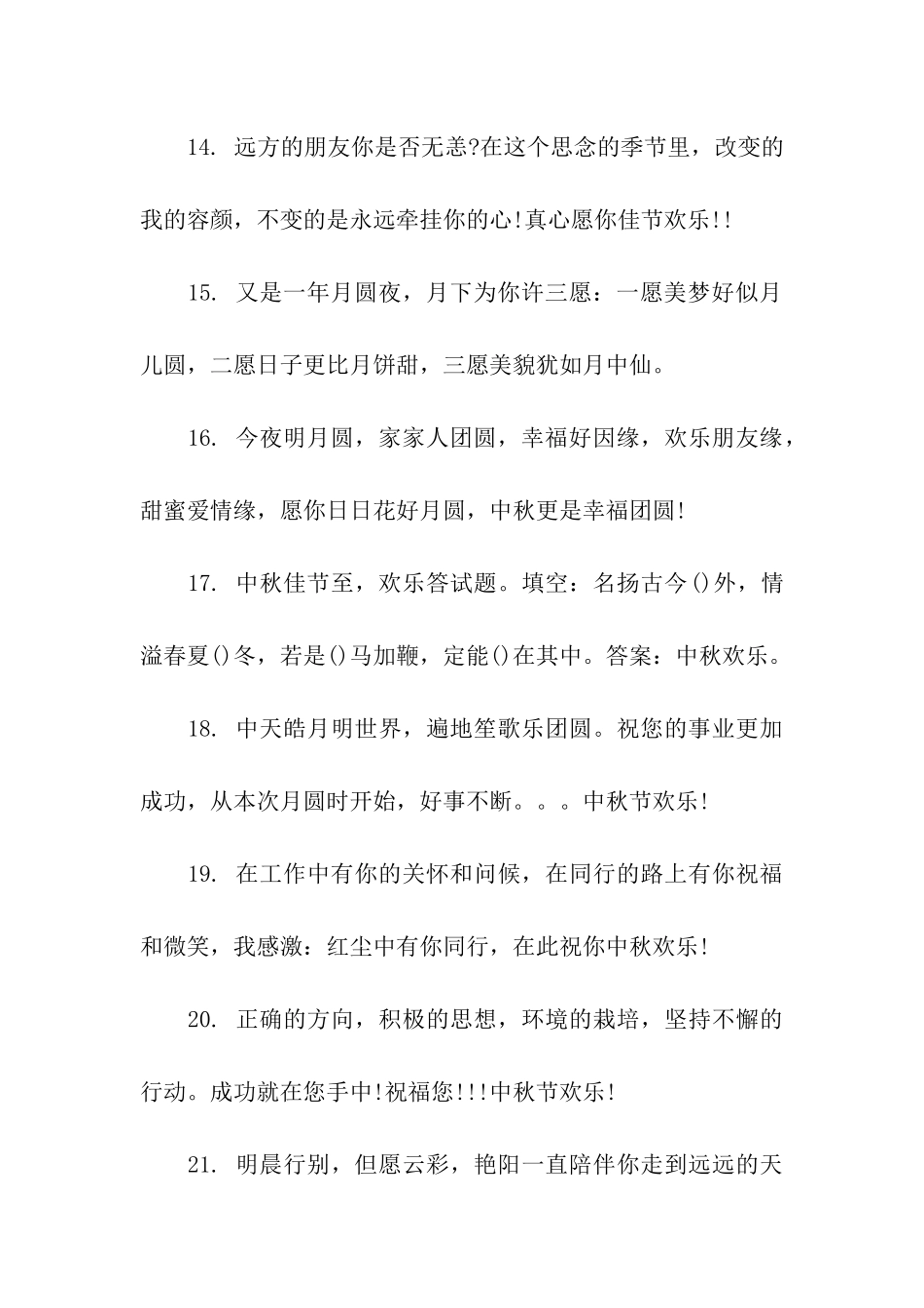 中秋节祝福语40字_第3页