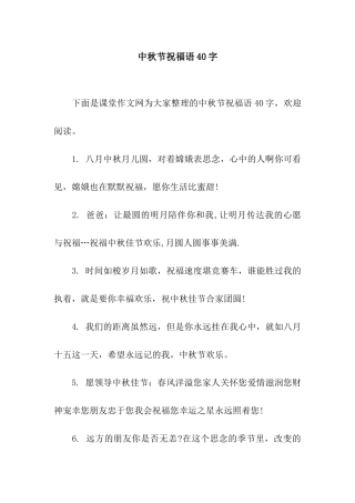 中秋节祝福语40字