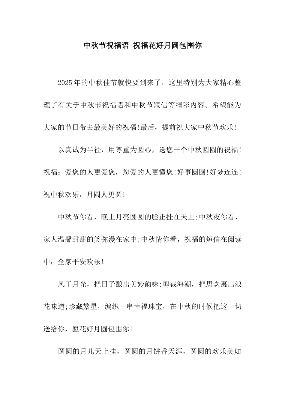 中秋节祝福语-祝愿花好月圆包围你_第1页