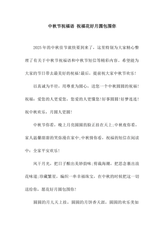 中秋节祝福语-祝愿花好月圆包围你