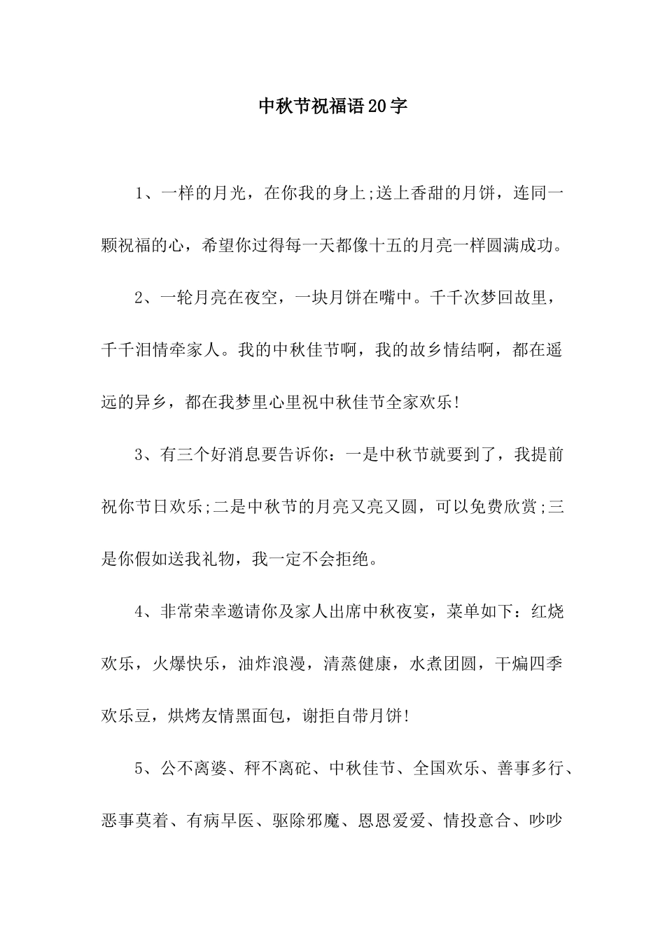 中秋节祝福语20字_第1页