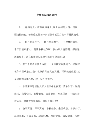 中秋节祝福语20字