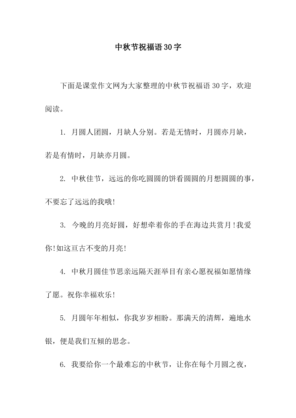 中秋节祝福语30字_第1页