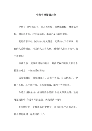 中秋节祝福语大全