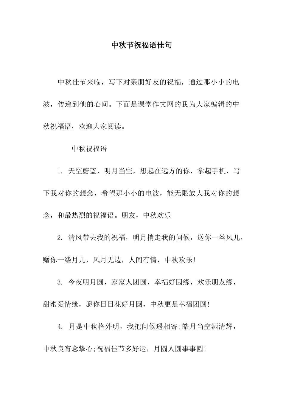 中秋节祝福语佳句_第1页