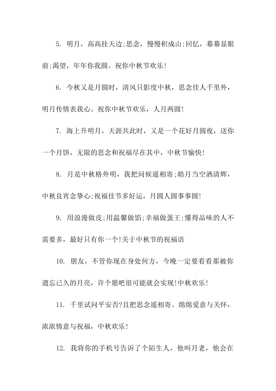 中秋节祝福语佳句_第2页