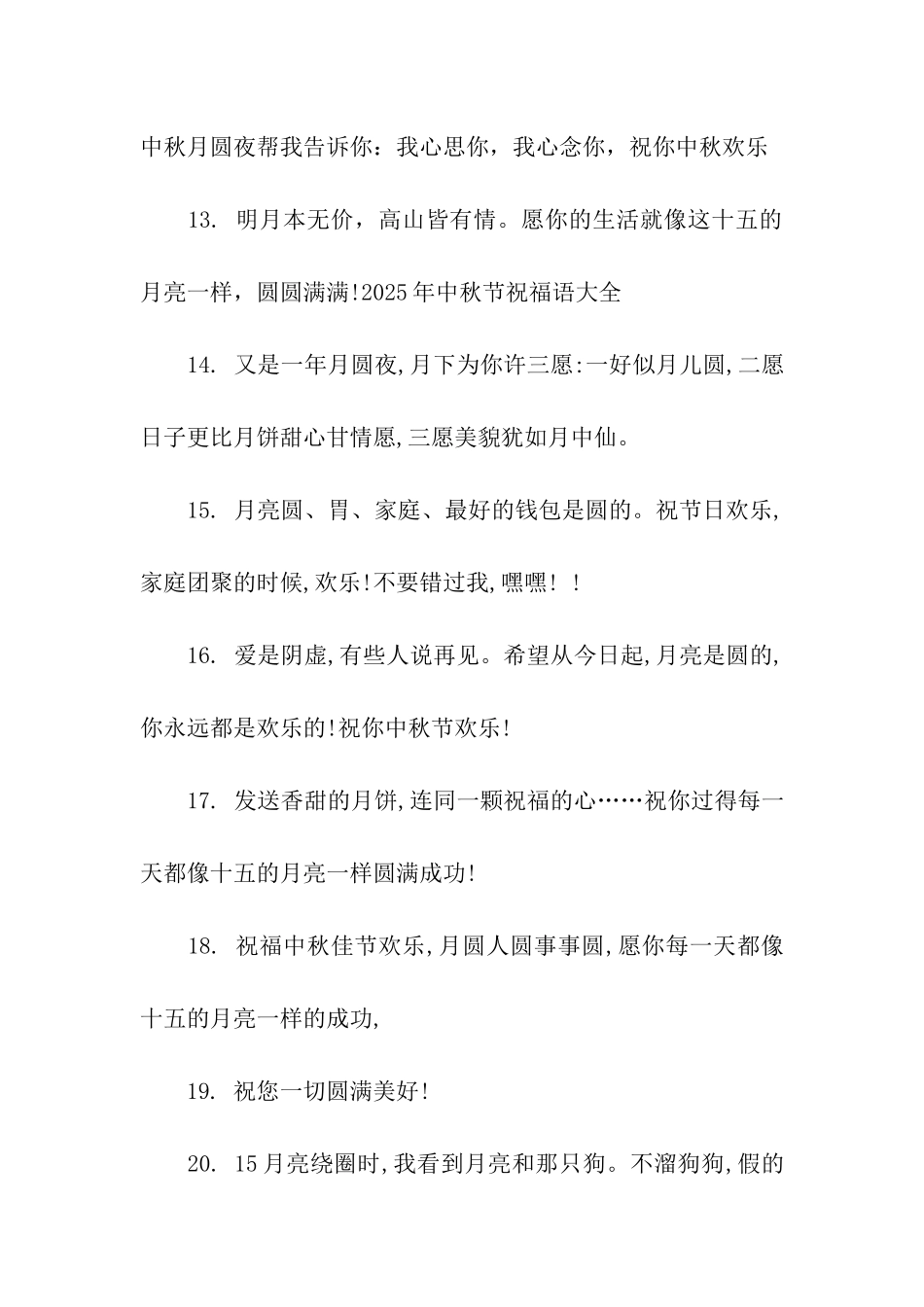 中秋节祝福语佳句_第3页